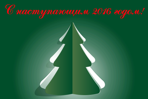 С новым 2016 годом!