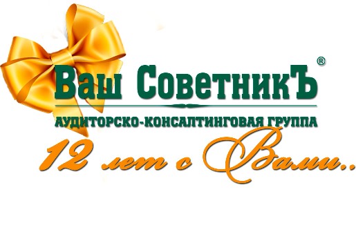 1 апреля компании «Ваш СоветникЪ» исполняется 12 лет!