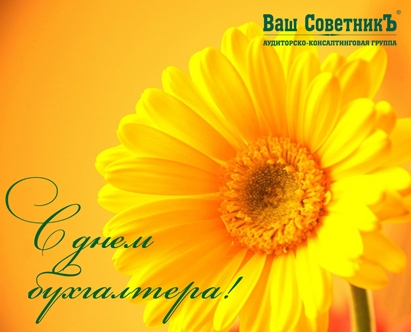 С днем бухгалтера 2016
