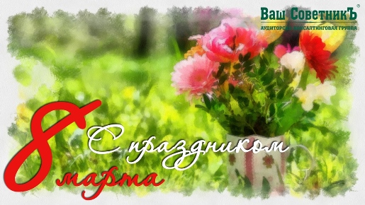 С 8 марта