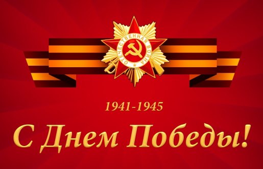 С ВЕЛИКИМ ПРАЗДНИКОМ! С ДНЕМ ПОБЕДЫ!
