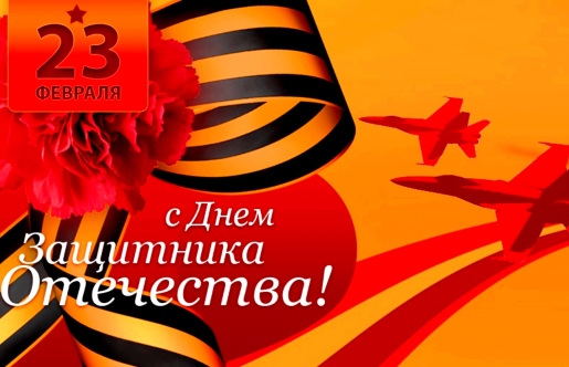 С ДНЕМ ЗАЩИТНИКА ОТЕЧЕСТВА!